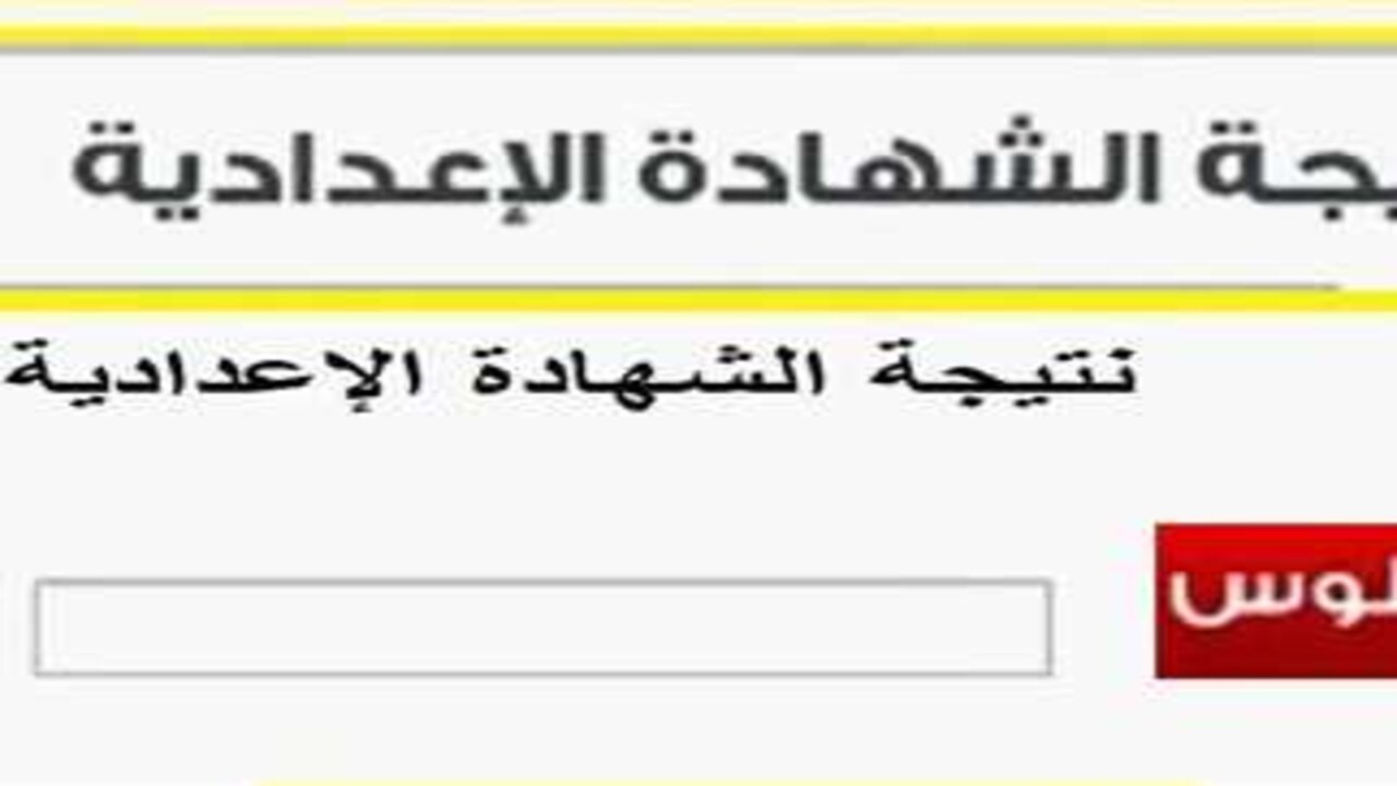 ظهرت برقم الجلوس.. خطوات الحصول على نتيجة الشهادة الإعدادية 2025 الترم الأول محافظة الجيزة 5 ظهرت برقم الجلوس.. خطوات الحصول على نتيجة الشهادة الإعدادية 2025 الترم الأول محافظة الجيزة