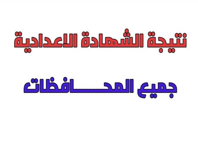 موعد ظهور نتيجة الشهادة الإعدادية الفصل الدراسي الأول 2025 بالمحافظات رابط الإستعلام وطريقة احتساب الدرجات 2 موعد ظهور نتيجة الشهادة الإعدادية الفصل الدراسي الأول 2025 بالمحافظات رابط الإستعلام وطريقة احتساب الدرجات