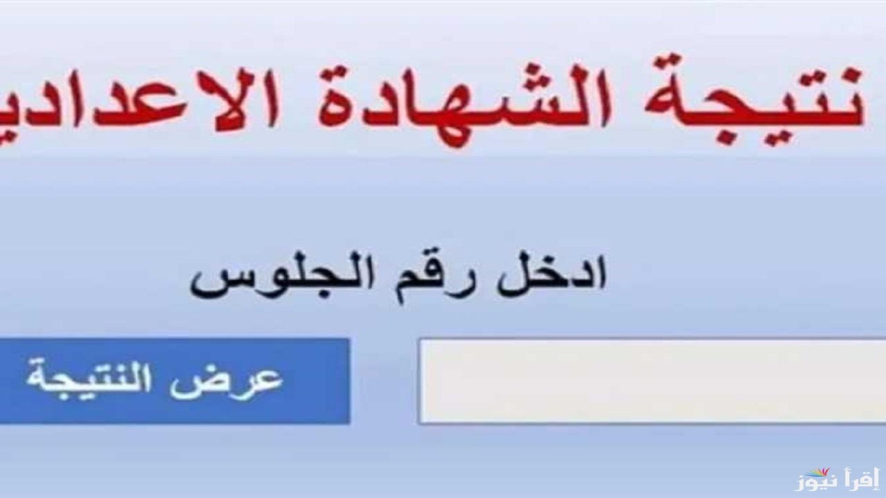عاجل إعلان نتيجة الشهادة الإعدادية الترم الاول برقم الجلوس والاسم في محافظة الجيزة..رابط رسمي