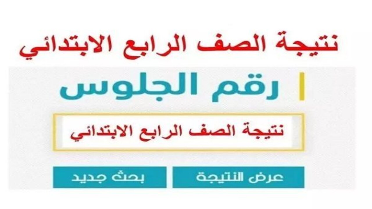 “بوابة التعليم الأساسي“ نتيجة الصف الرابع الابتدائي برقم الجلوس الترم الأول 2025 eduserv.cairo.gov.eg “فور اعلانها“