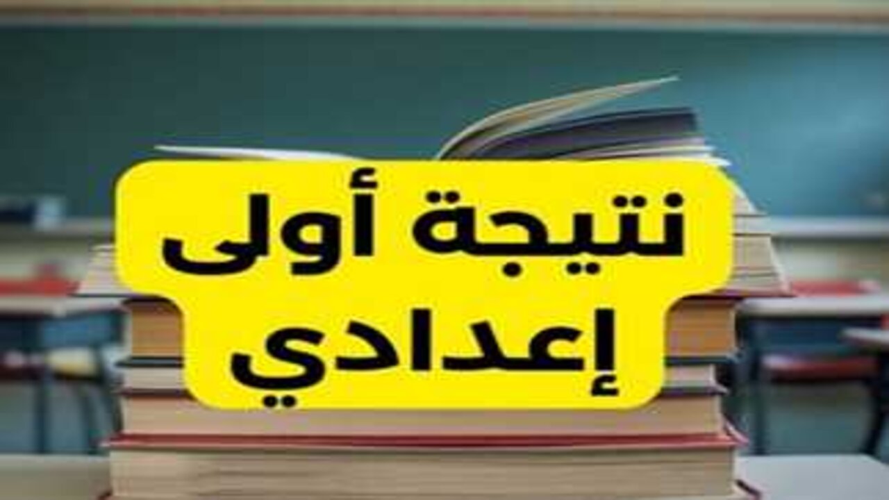 استعلم فور ظهورها.. استعلم عن نتيجة الصف الأول الإعدادي الترم الأول 2025 برقم الجلوس محافظة القاهرة من بوابة التعليم الأساسي 5 استعلم فور ظهورها.. استعلم عن نتيجة الصف الأول الإعدادي الترم الأول 2025 برقم الجلوس محافظة القاهرة من بوابة التعليم الأساسي