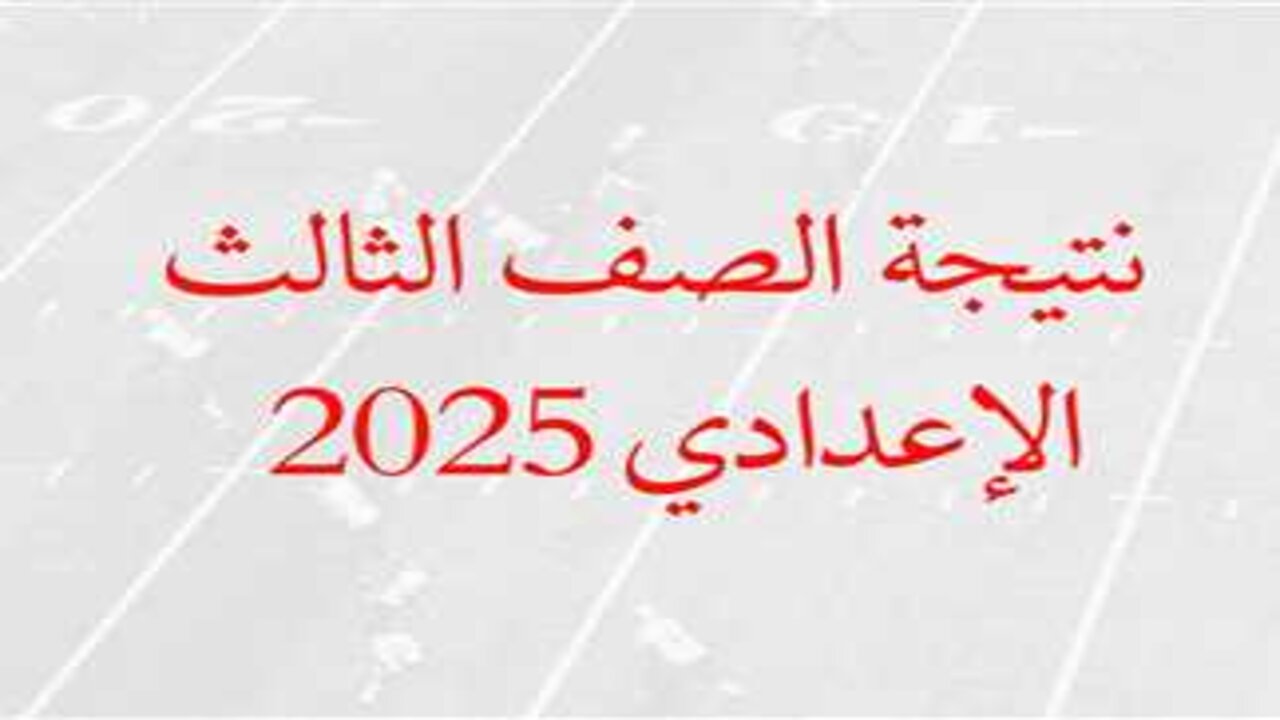 استعلم برقم الجلوس.. رابط نتيجة الصف الثالث الإعدادي 2025 الترم الأول فور ظهورها من خلال رابط رسمي فعال لمحافظة القاهرة 