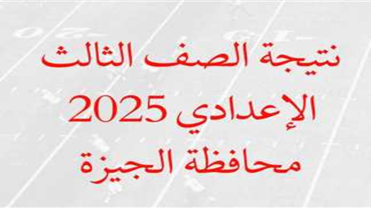 ظهرت  الآن رسميا.. رابط الاستعلام عن نتيجة الشهادة الإعدادية 2025 بالجيزة الترم الأول ونسبة نجاح 85.9%
