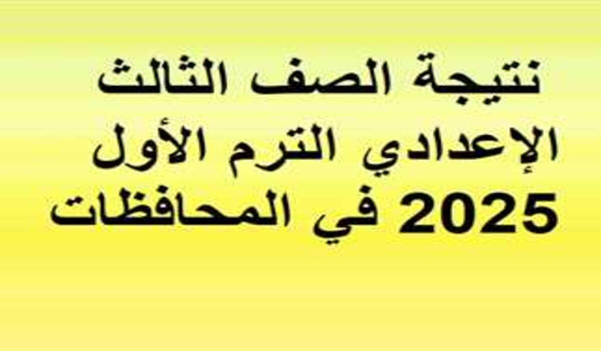 فعال وسريع.. خطوات الحصول على نتيجة الشهادة الإعدادية في محافظة الجيزة برقم الجلوس 2025 الترم الأول فور إعتمادها رسميا