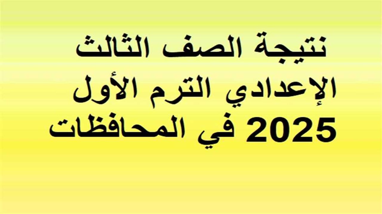 برقم الجلوس.. الاستعلام عن نتيجة الصف الثالث الإعدادي 2025 فور إعلانها بمحافظة الجيزة من خلال موقع مديرية التربية والتعليم 