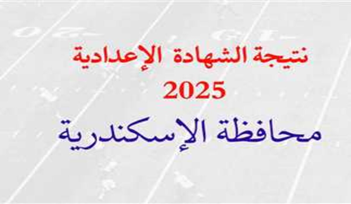 ترقبوا الظهور.. خطوات الاستعلام عن نتيجة الشهادة الإعدادية في الإسكندرية 2025 برقم الجلوس الترم الأول فور ظهورها 