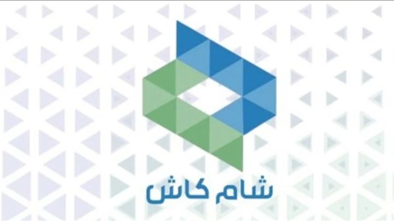 “Sham Cash Online“ كيفية تنزيل تطبيق شام كاش موبايل 2025 لإنهاء المعاملات المالية.. طالع مميزات التطبيق