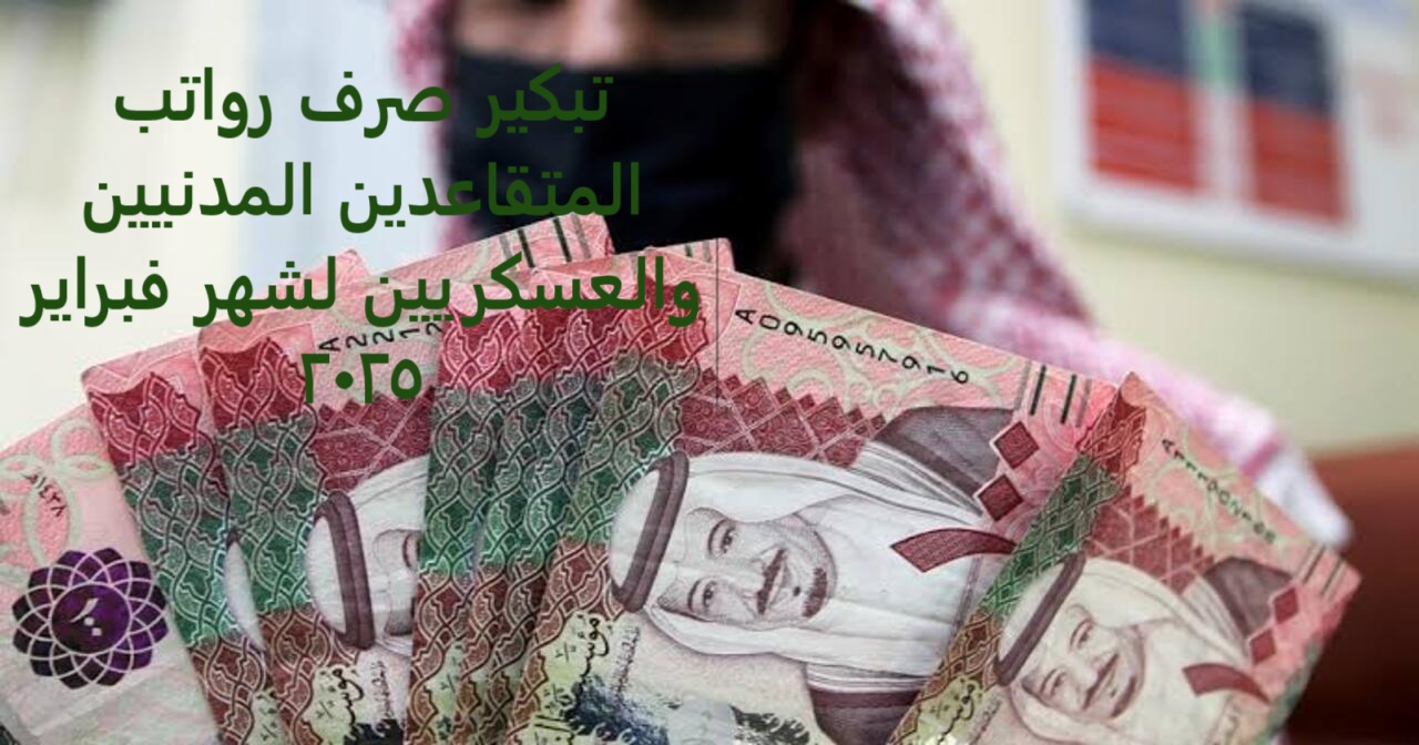 تبكير صرف رواتب المتقاعدين المدنيين والعسكريين لشهر فبراير 2025 2 تبكير صرف رواتب المتقاعدين المدنيين والعسكريين لشهر فبراير 2025