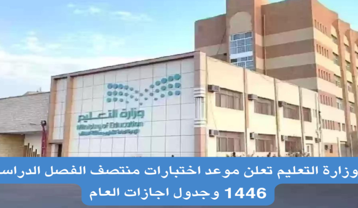 بدء إجازة منتصف العام الدراسي 1446 في السعودية بعد نهاية دوام اليوم (التفاصيل) 5 بدء إجازة منتصف العام الدراسي 1446 في السعودية بعد نهاية دوام اليوم (التفاصيل)
