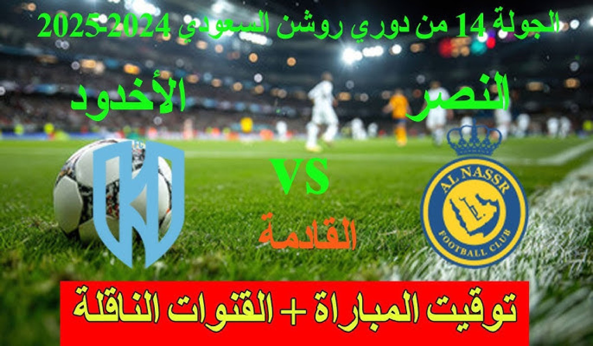 غيابات تهدد نادي النصر في مباراته أمام الأخدود في دوري روشن السعودي.. هل سيكون لها تأثير أم لا؟