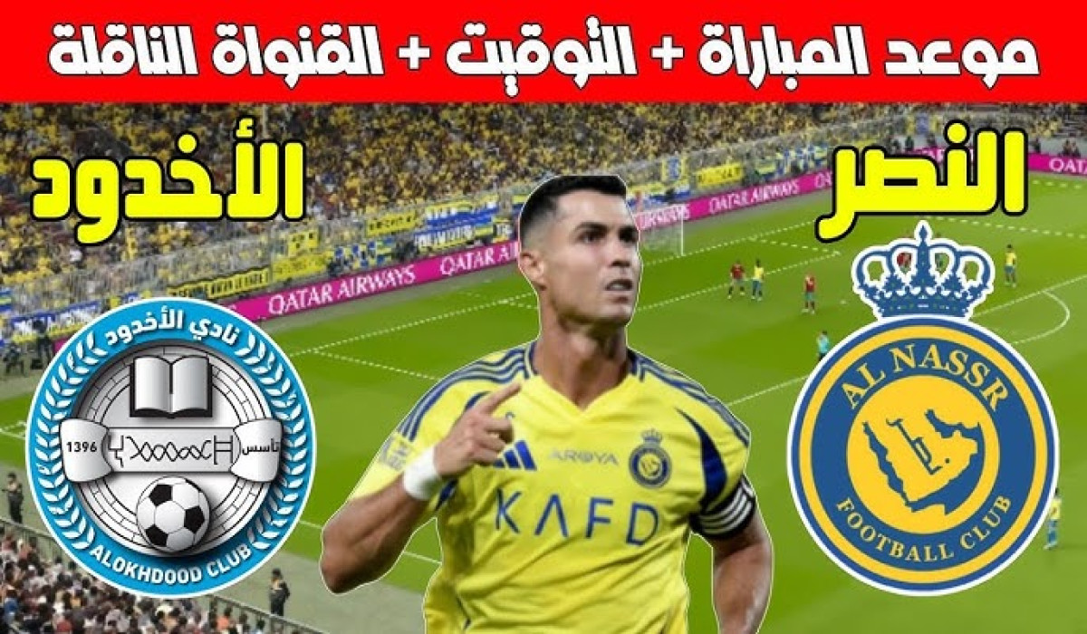 موعد مباراة النصر والأخدود في دوري روشن السعودي.. والتشكيل المتوقع لنادي النصر اليوم