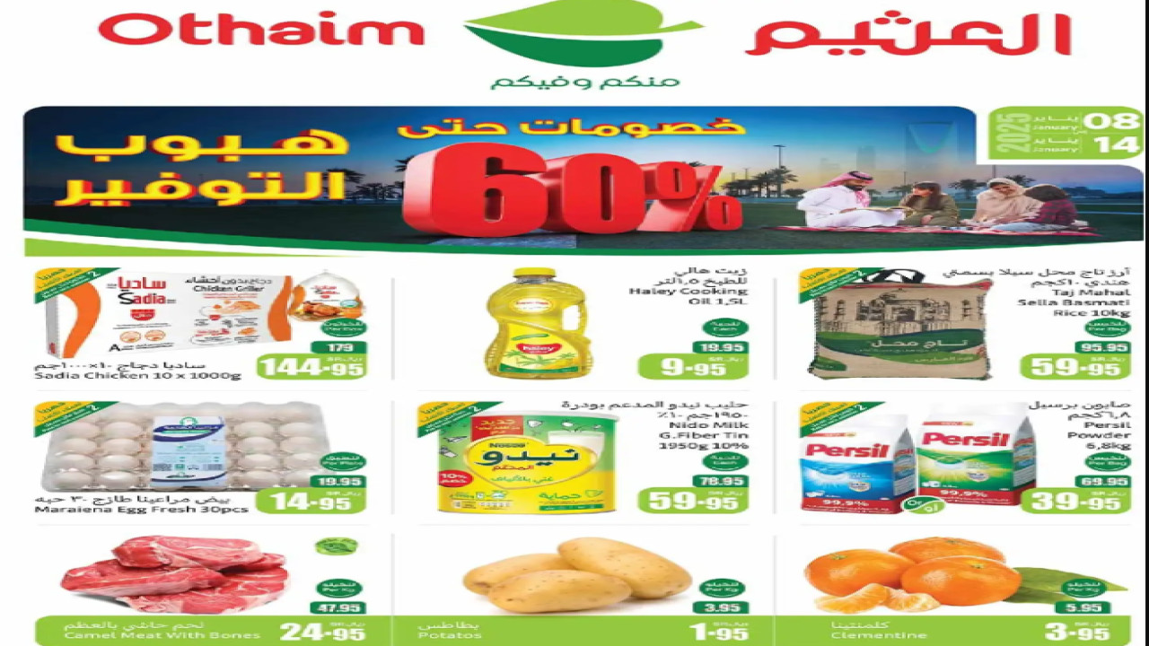 منكم وفيكم.. أقوى عروض العثيم السعودية وخصومات حتى 60% على أغلب المنتجات
