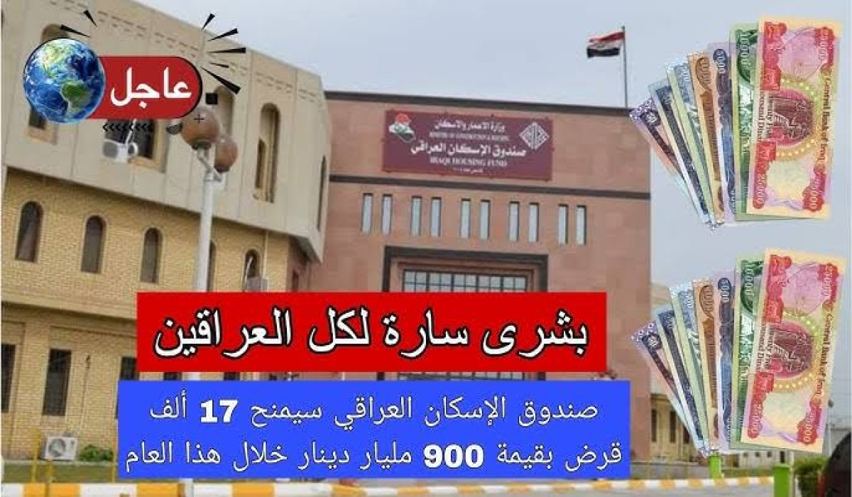 متى موعد التقديم على قروض صندوق الإسكان في بغداد وباقي المحافظات أونلاين؟ الإعمار تجيب 5 متى موعد التقديم على قروض صندوق الإسكان في بغداد وباقي المحافظات أونلاين؟ الإعمار تجيب