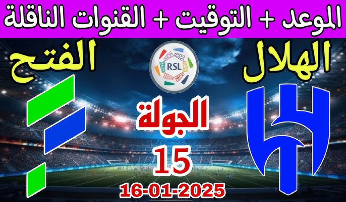 اللقاء المنتظر.. موعد مباراة الهلال والفتح في دوري روشن السعودي 2025