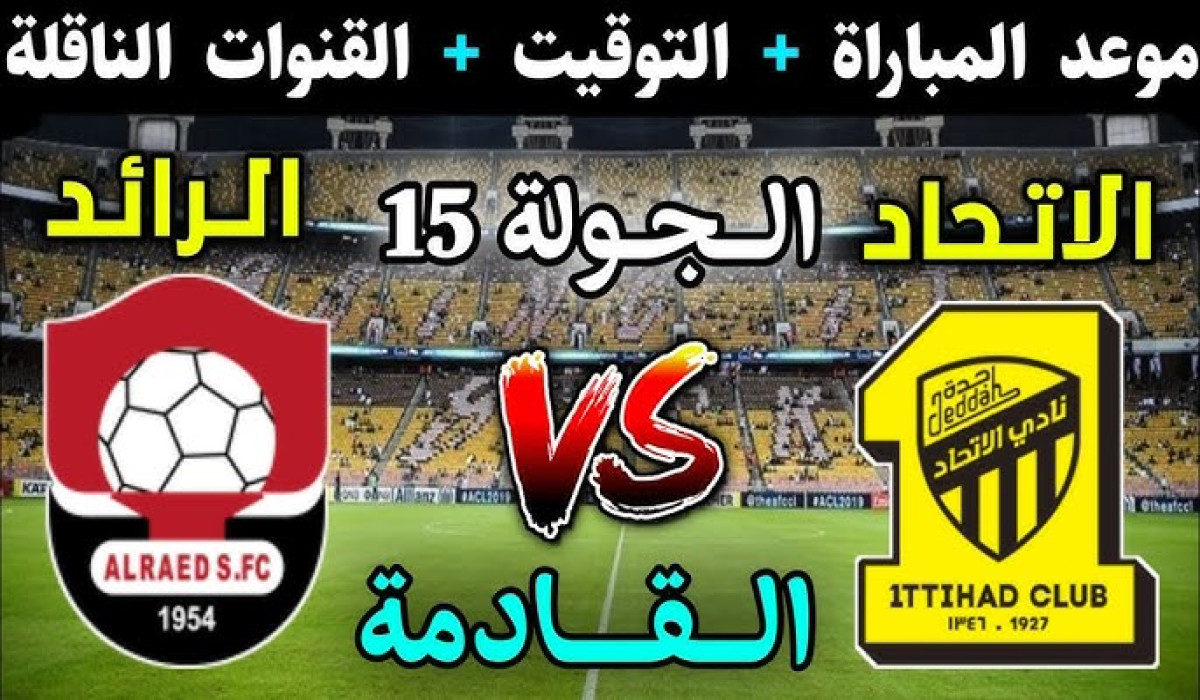 موعد مباراة الاتحاد والرائد القادمة في دوري روشن السعودي.. هل يعود الاتحاد للصدارة؟