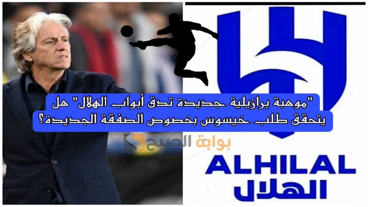 “موهبة برازيلية جديدة تدق أبواب الهلال” هل طلب خيسوس بخصوص الصفقة الجديدة يتحقق؟