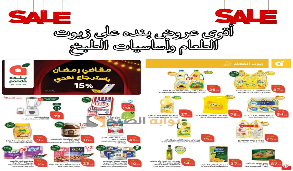 بادروا بالشراء فورا: بنده السعودية تطرح عروض مميزة على زيوت الطعام وأساسيات الطبخ اليوم