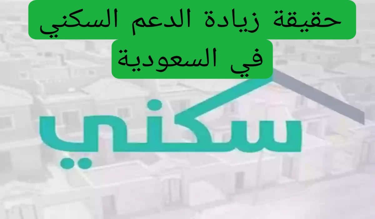حقيقة زيادة دعم سكني في شهر يناير 2025.. وموعد صرف الدعم لهذا الشهر