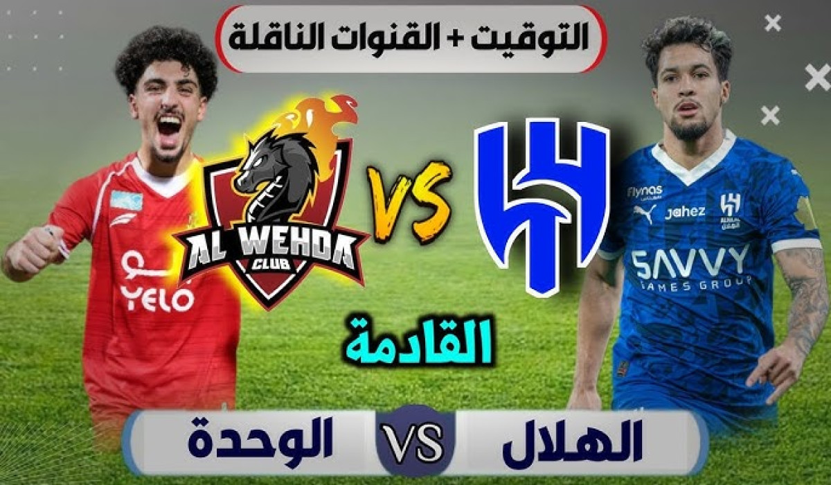 القنوات الناقلة لمباراة الهلال والوحدة غدًا في دوري روشن السعودي للمحترفين 2024/2025