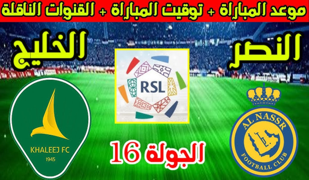 موعد مباراة النصر والخليج القادمة في دوري روشن للمحترفين 2025