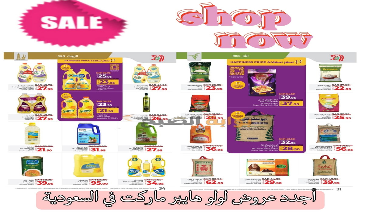 خصومات رائعة من لولو السعودية على زيوت الطعام والأرز وأساسيات الطبخ بأسعار ولا أروع