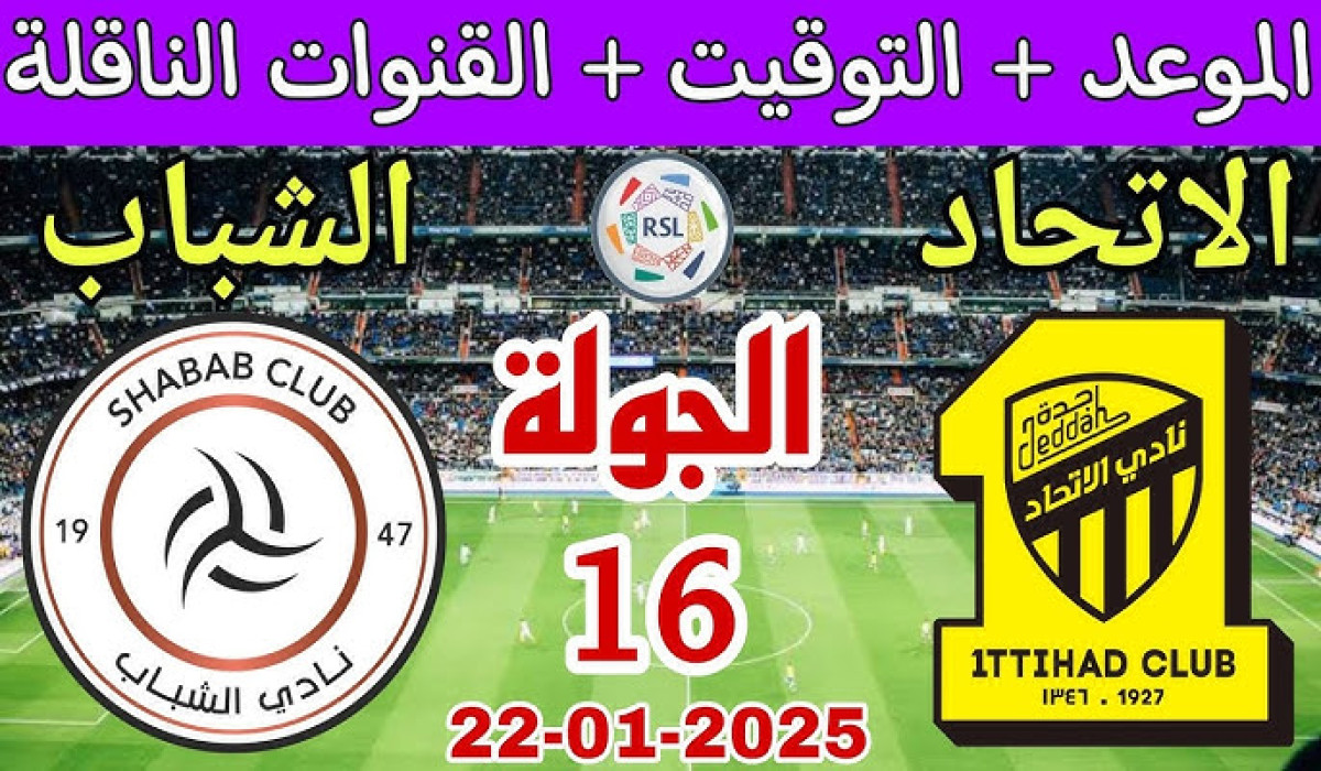 متى موعد مباراة الاتحاد والشباب القادمة في دوري روشن السعودي 2025؟