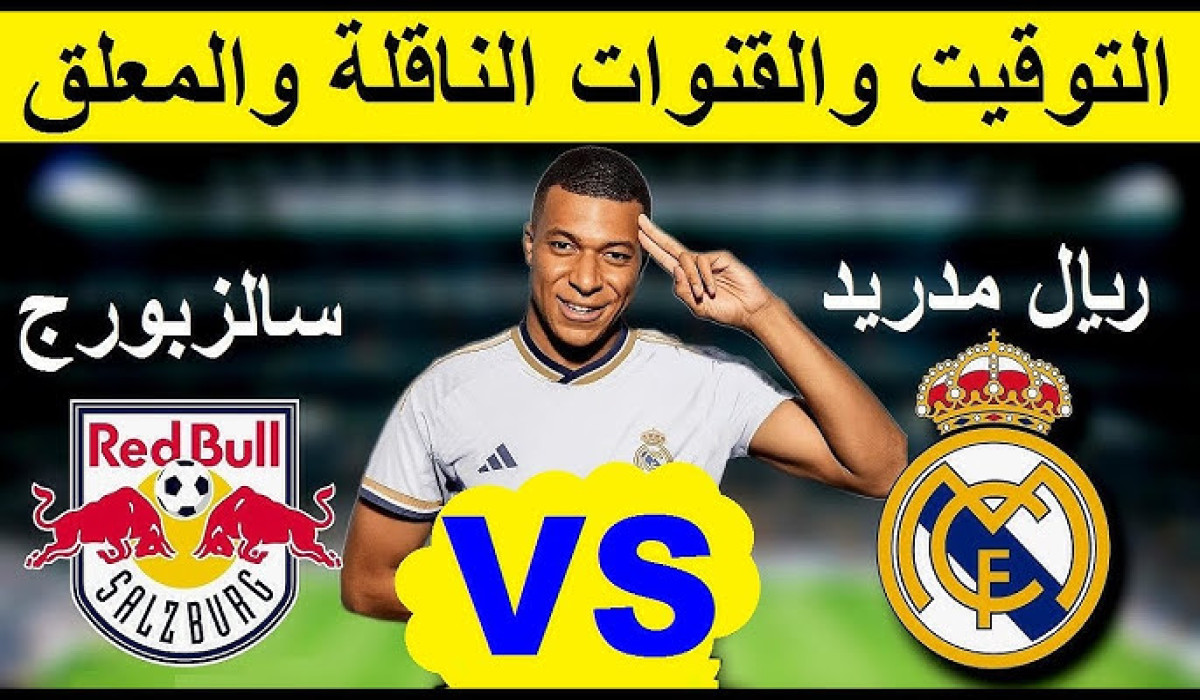 ضمن منافسات الجولة السابعة.. موعد مباراة ريال مدريد وسالزبورج في دوري أبطال أوروبا 2025