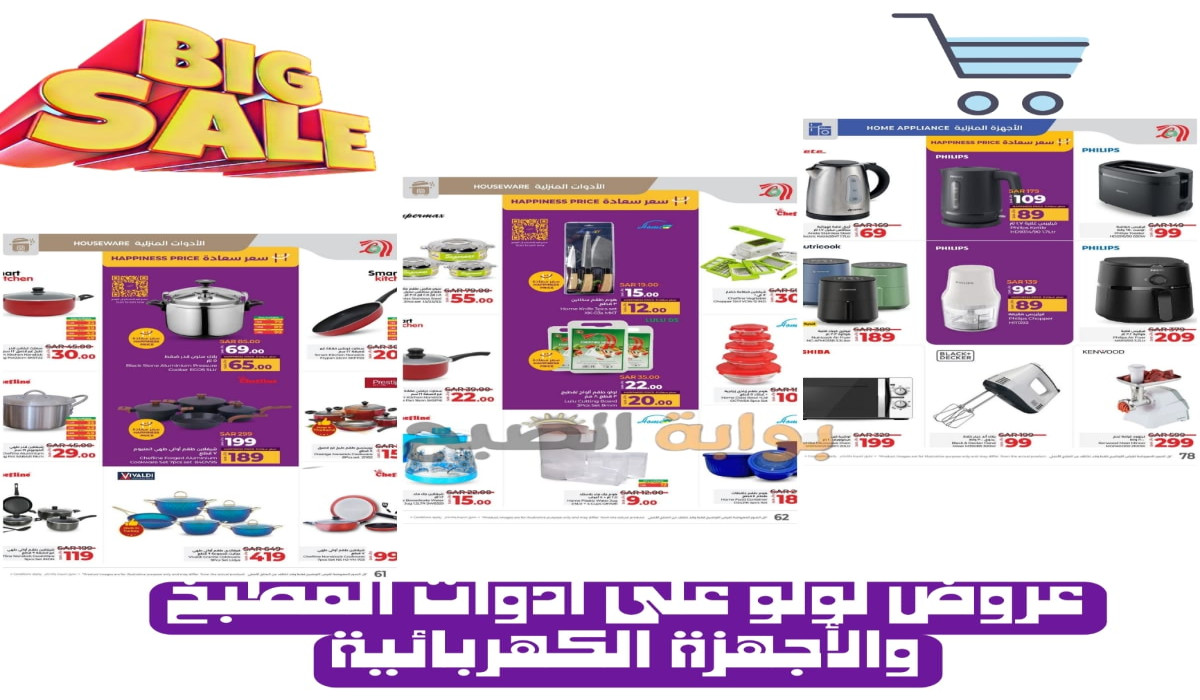 لولو السعودية تطرح باقة مميزة من العروض على أدوات المطبخ والأجهزة الكهربائية لمدة 3 أيام “اغتنموا الفرصة”