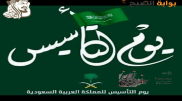 متى يوم التأسيس 1446 بالهجري .. وعدد أيام العطلة بالسعودية