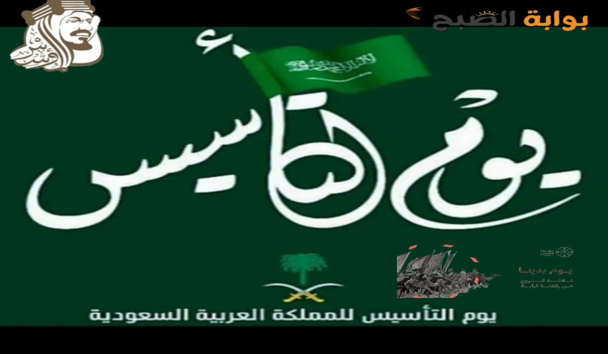 متى يوم التأسيس 1446 بالهجري .. وعدد أيام العطلة بالسعودية