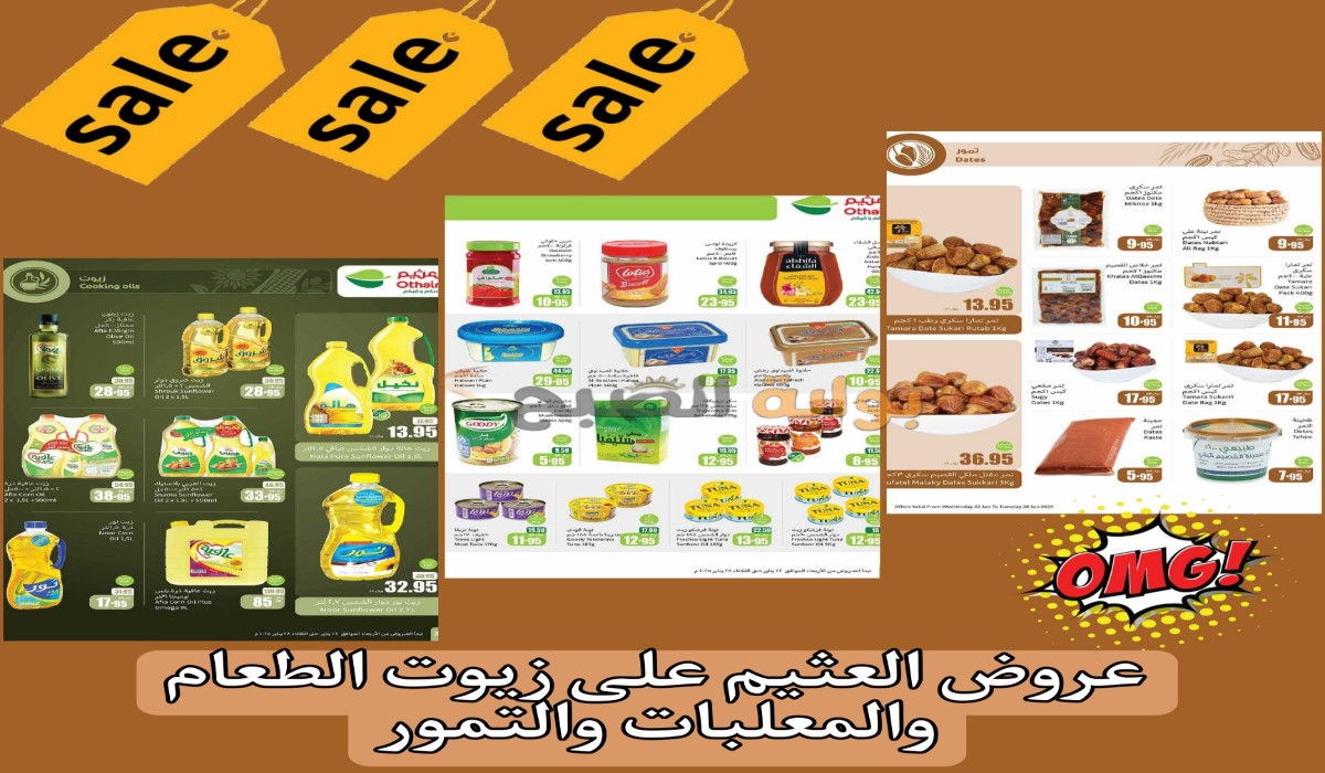لأنك تستحق.. خصومات مميزة من العثيم السعودية على زيوت الطبخ والتمور والمعلبات لمدة 3 أيام