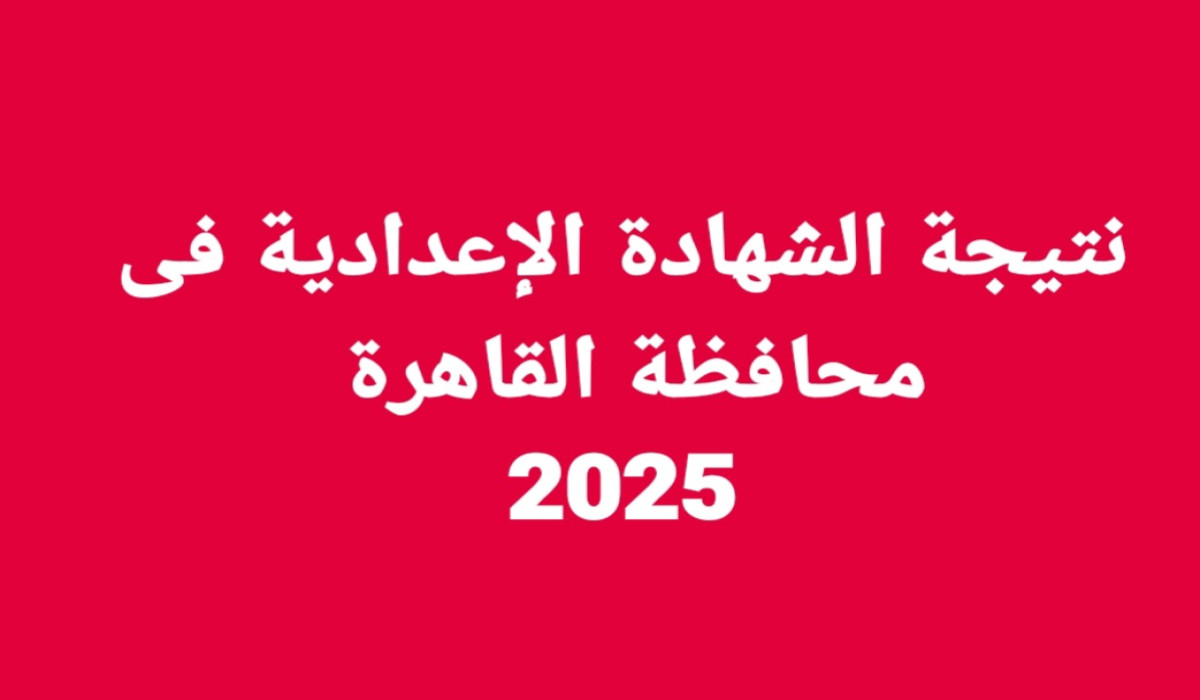 موعد إعلان نتيجة الشهادة الاعدادية الترم الاول 2025 فى محافظة القاهرة