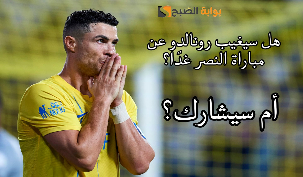صدمة مدوية.. غياب رونالدو عن مباراة النصر ضد الفتح| قرار رسمي يحسم الجدل