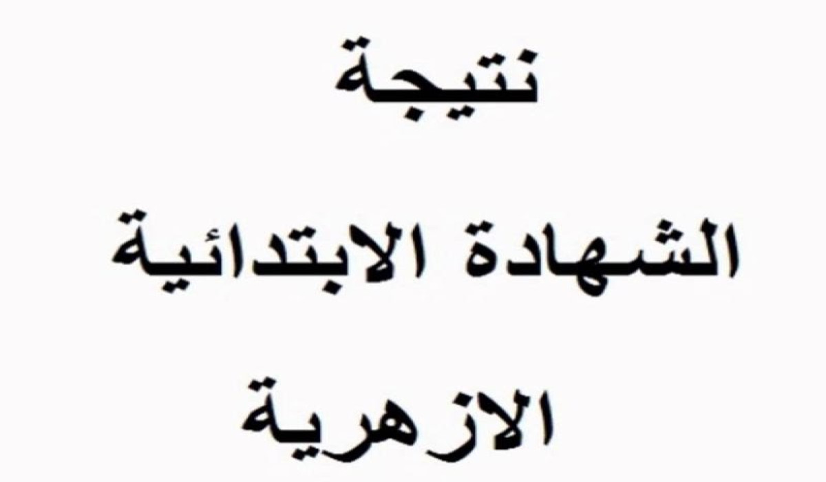 بالرابط والخطوات.. نتيجة الصف السادس الابتدائي الأزهري 2025 فور ظهورها