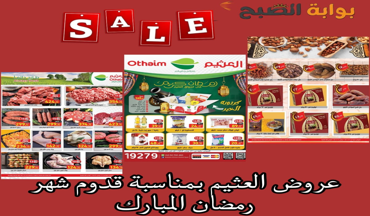 أقوى عروض العثيم ماركت على مستلزمات رمضان واحتياجات المطبخ حتى 3ـ 2ـ 2025 24 أقوى عروض العثيم ماركت على مستلزمات رمضان واحتياجات المطبخ حتى 3ـ 2ـ 2025