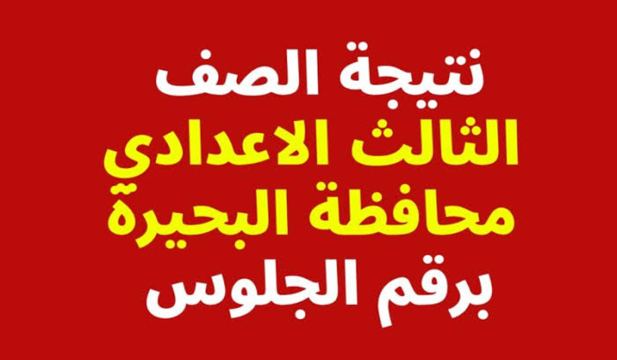 فور ظهورها.. رابط نتيجة الشهادة الاعدادية الترم الاول 2025 فى محافظة البحيرة عبر موقع بوابة التعليم الأساسي