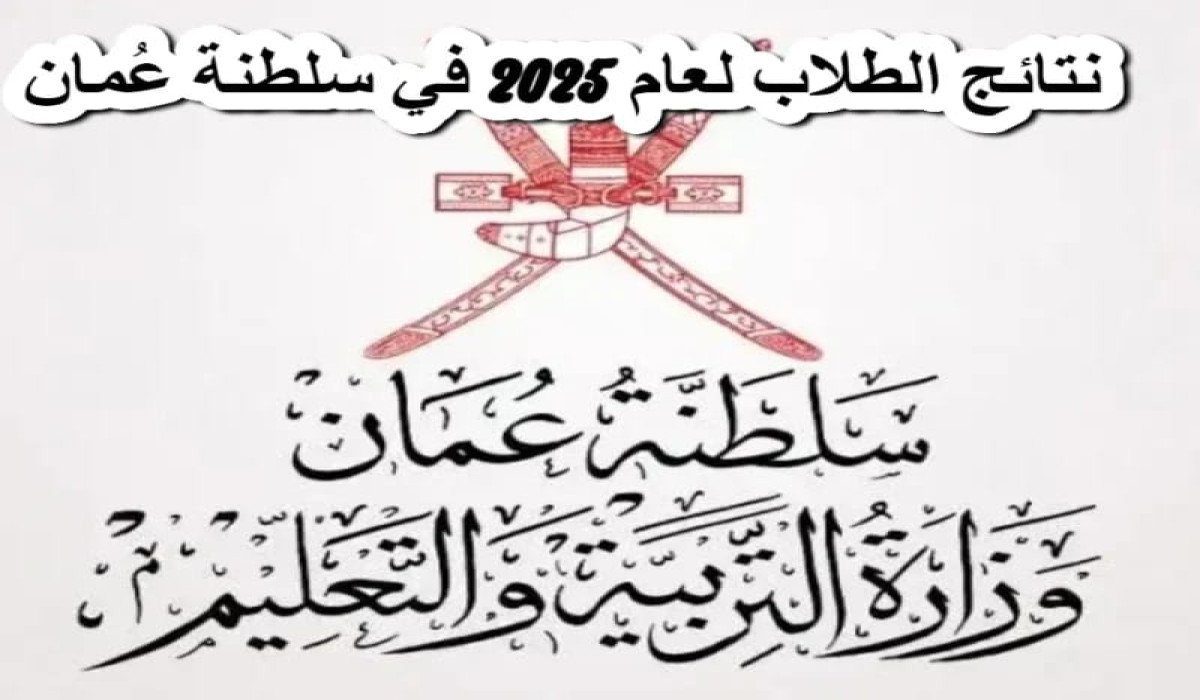 البوابة التعليمية نتائج الطلاب سلطنة عمان… استخرج نتيجك فور ظهورها بالرقم المدني