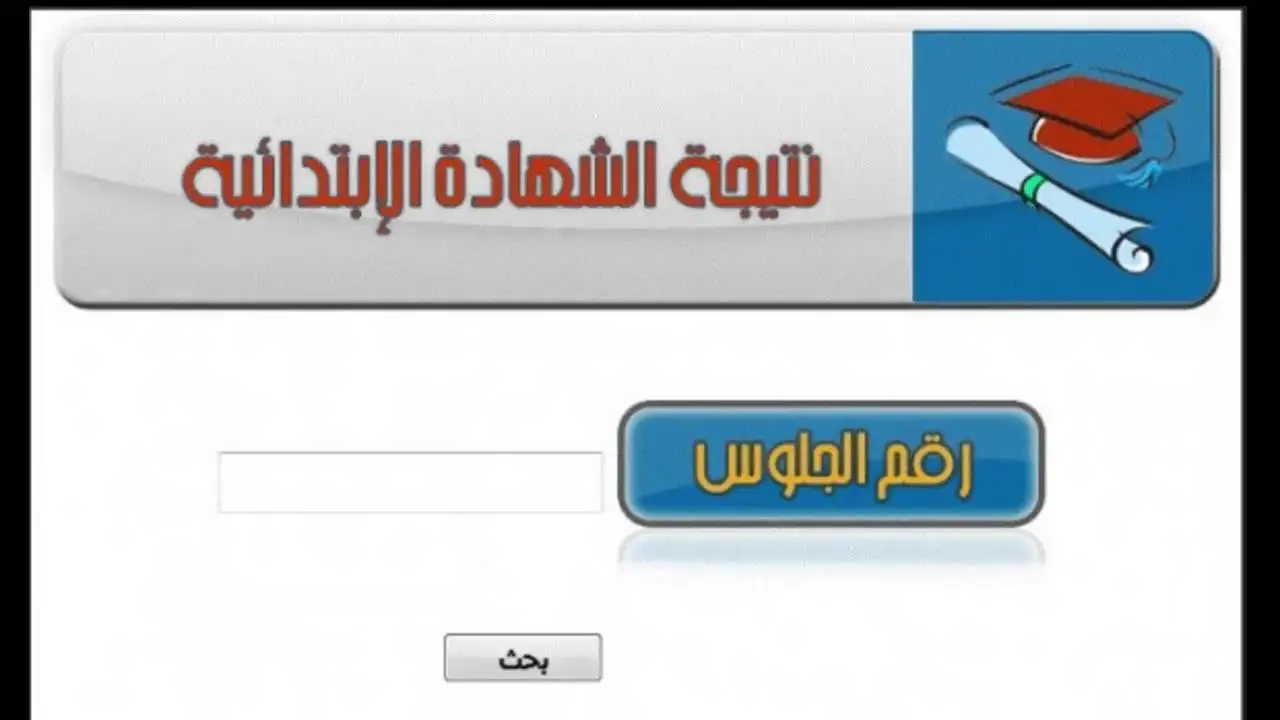 eduserv.cairo.gov.eg: بوابة التعليم الأساسي برقم الجلوس 2025 لجميع صفوف النقل الابتدائي والاعدادى 2 eduserv.cairo.gov.eg: بوابة التعليم الأساسي برقم الجلوس 2025 لجميع صفوف النقل الابتدائي والاعدادى