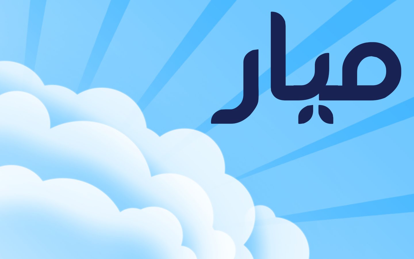 معنى اسم ميار وصفات حاملة الإسم .. لاختيار إسم مميز لمولودتك