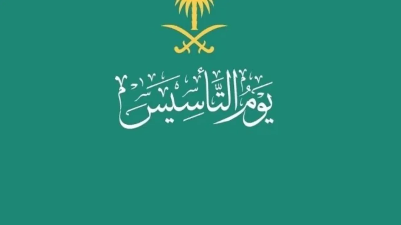 إجازة يوم التأسيس 2025 للقطاع الخاص والحكومي.. فعليات عطلة يوم تاسيس المملكة ثلاثة قرون عريقة من العز والفخر 5 إجازة يوم التأسيس 2025 للقطاع الخاص والحكومي.. فعليات عطلة يوم تاسيس المملكة ثلاثة قرون عريقة من العز والفخر