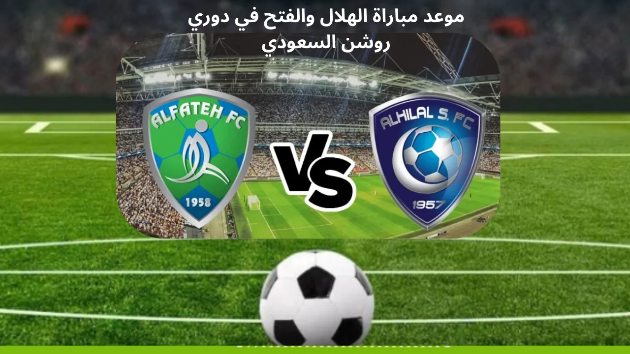 موعد مباراة الهلال والفتح في دوري روشن والقنوات الناقلة