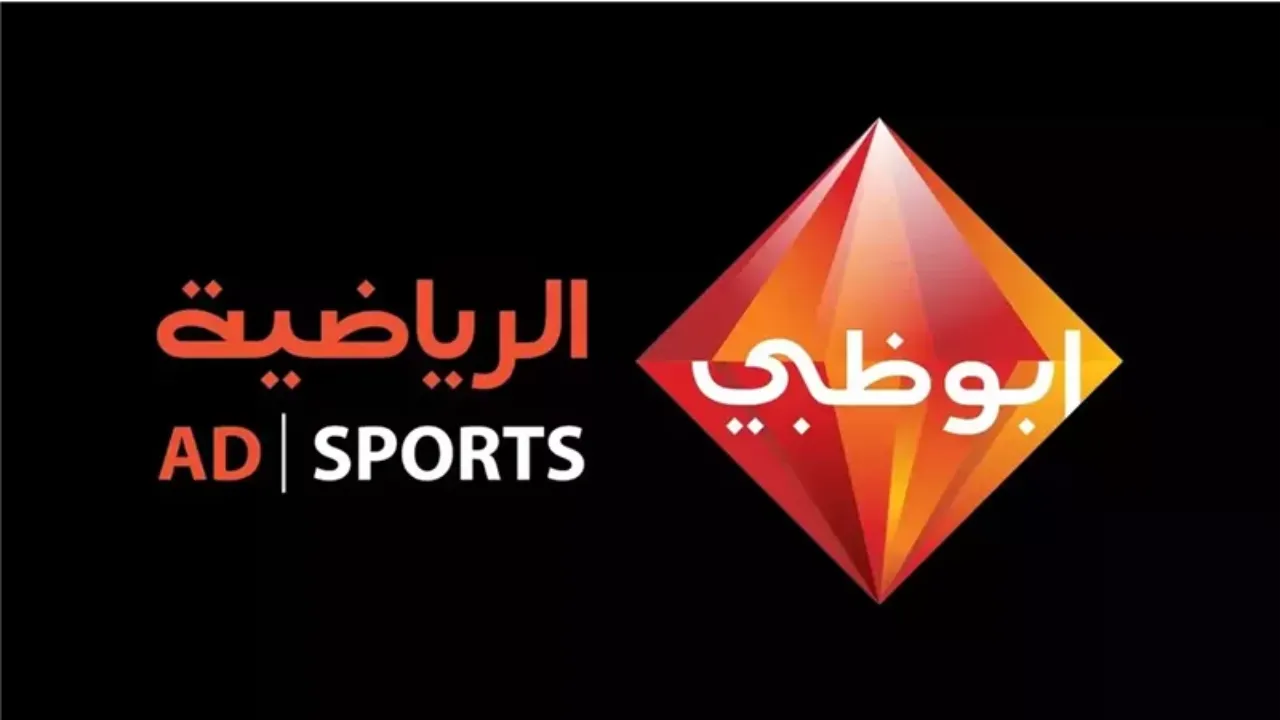 تردد قناة أبو ظبي الرياضية 1 و 2 الجديد 2025 نايل سات وعربسات.. أشهر المعلقين الرياضيين بالقناة