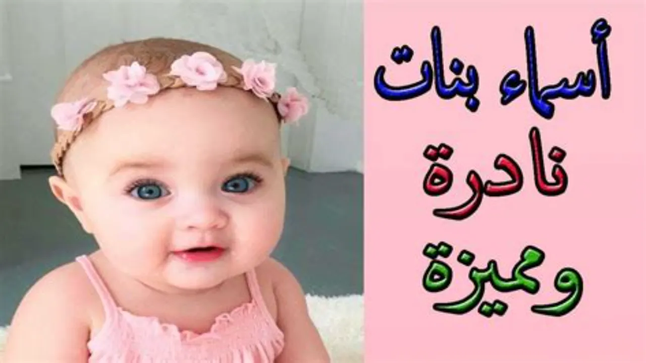 أسماء بنات مميزة ونادرة وحلوة وخفيفة على اللسان في النطق 2025.. آداب تسمية المولود