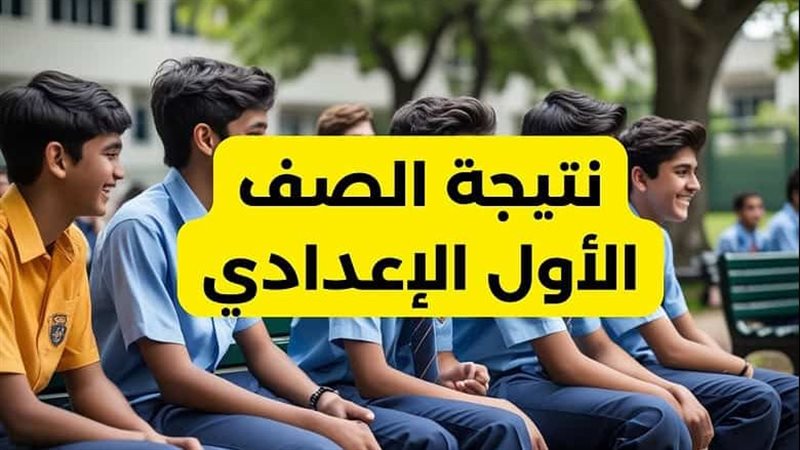رابط مباشر.. نتيجة الصف الأول والثاني الاعدادي 2025 فور الظهور عبر رابط بوابة التعليم الأساسي