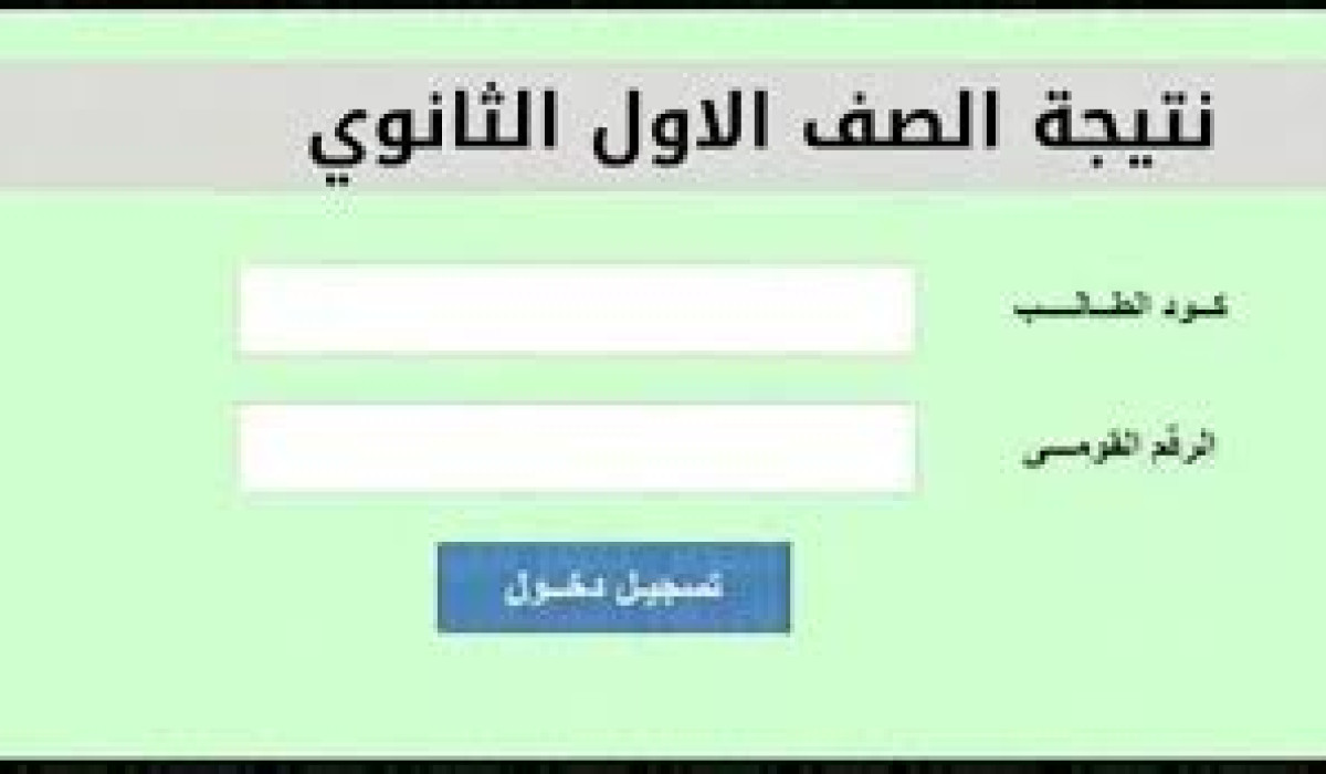 هنا …رابط نتيجة الصف الأول الثانوي 2025 بالاسم ورقم الجلوس عبر بوابة التعليم الأساسي