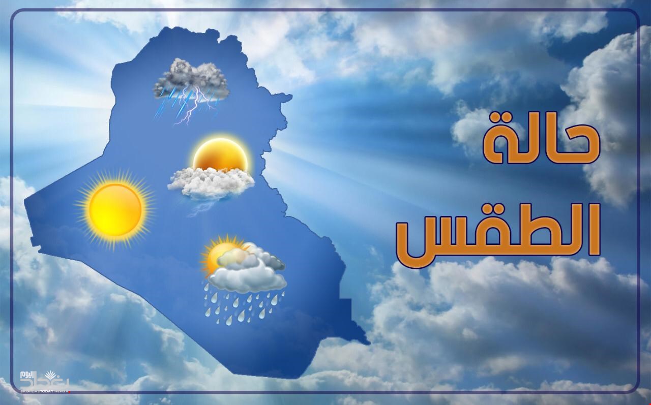 "طقس العراق اليوم" ..أجواء صحوة مع غيوم جزئية وأمطار متفرقة في بعض المناطق في عموم العراق 6 “طقس العراق اليوم” ..أجواء صحوة مع غيوم جزئية وأمطار متفرقة في بعض المناطق في عموم العراق