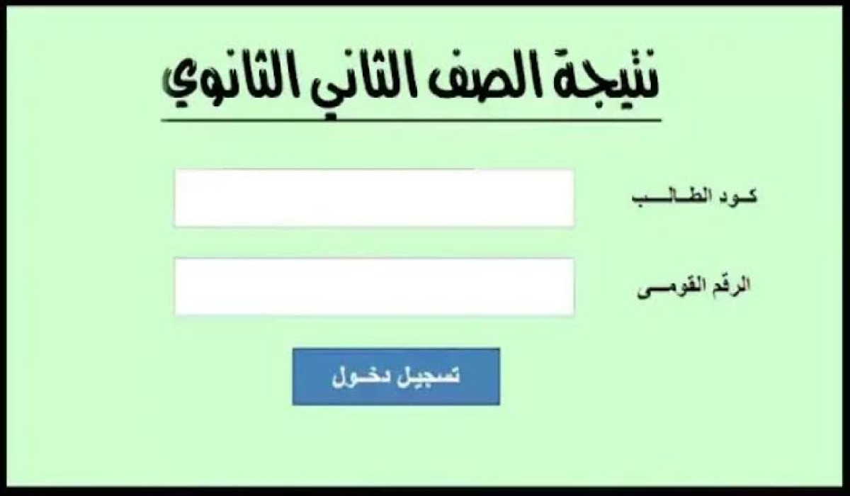 نتيجة الصف الأول والثاني الثانوي 2025 الترم الأول برقم الجلوس فور ظهورها