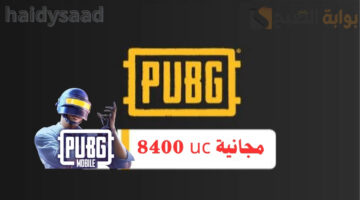 8400 uc مجانية