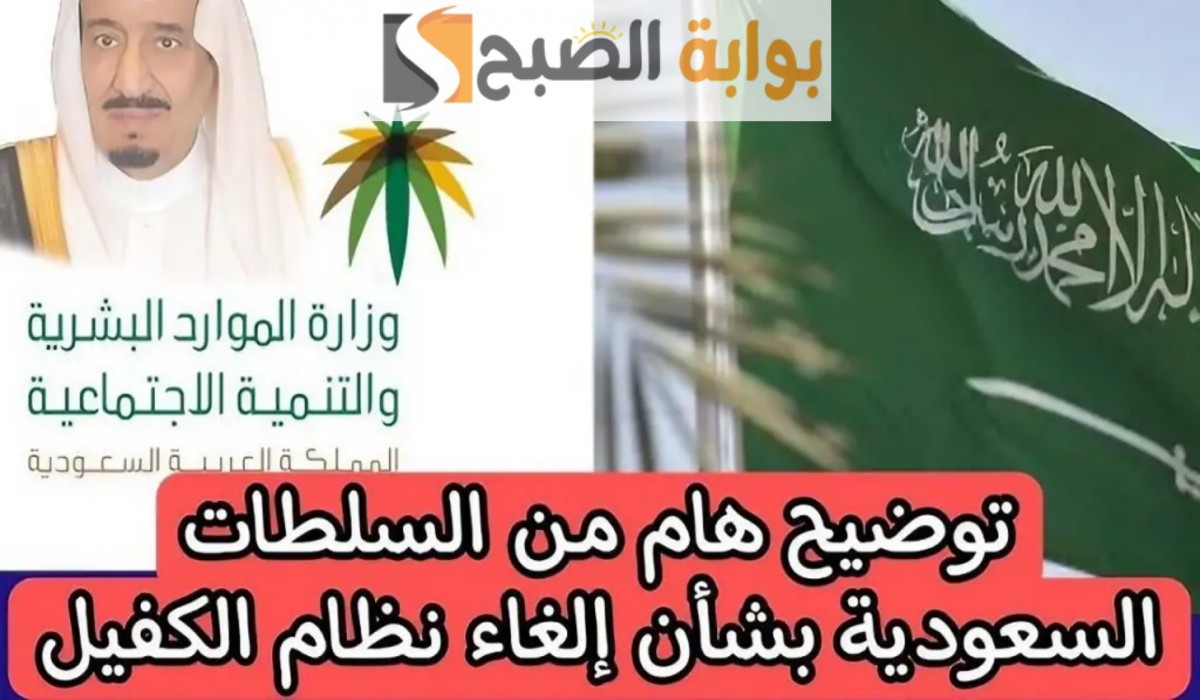 الحقيقة الكاملة.. وزارة الموارد البشرية تكشف حقيقة إلغاء نظام الكفالة في السعودية 2025/1446 2 الحقيقة الكاملة.. وزارة الموارد البشرية تكشف حقيقة إلغاء نظام الكفالة في السعودية 2025/1446