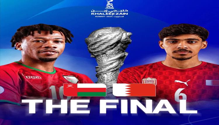 الديربي المنتظر.. معلقين مباراة البحرين وعمان بنهائي كأس خليجي 26 وحكم اللقاء